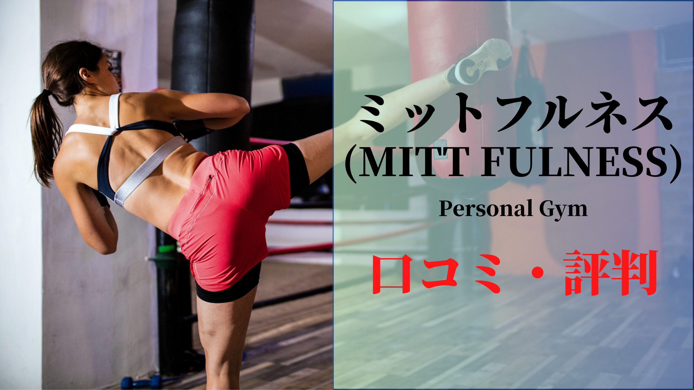 【ミットフルネス】新感覚のVRキックボクシングを体感できるパーソナルジムの評判口コミを徹底解説 GYMTERAS