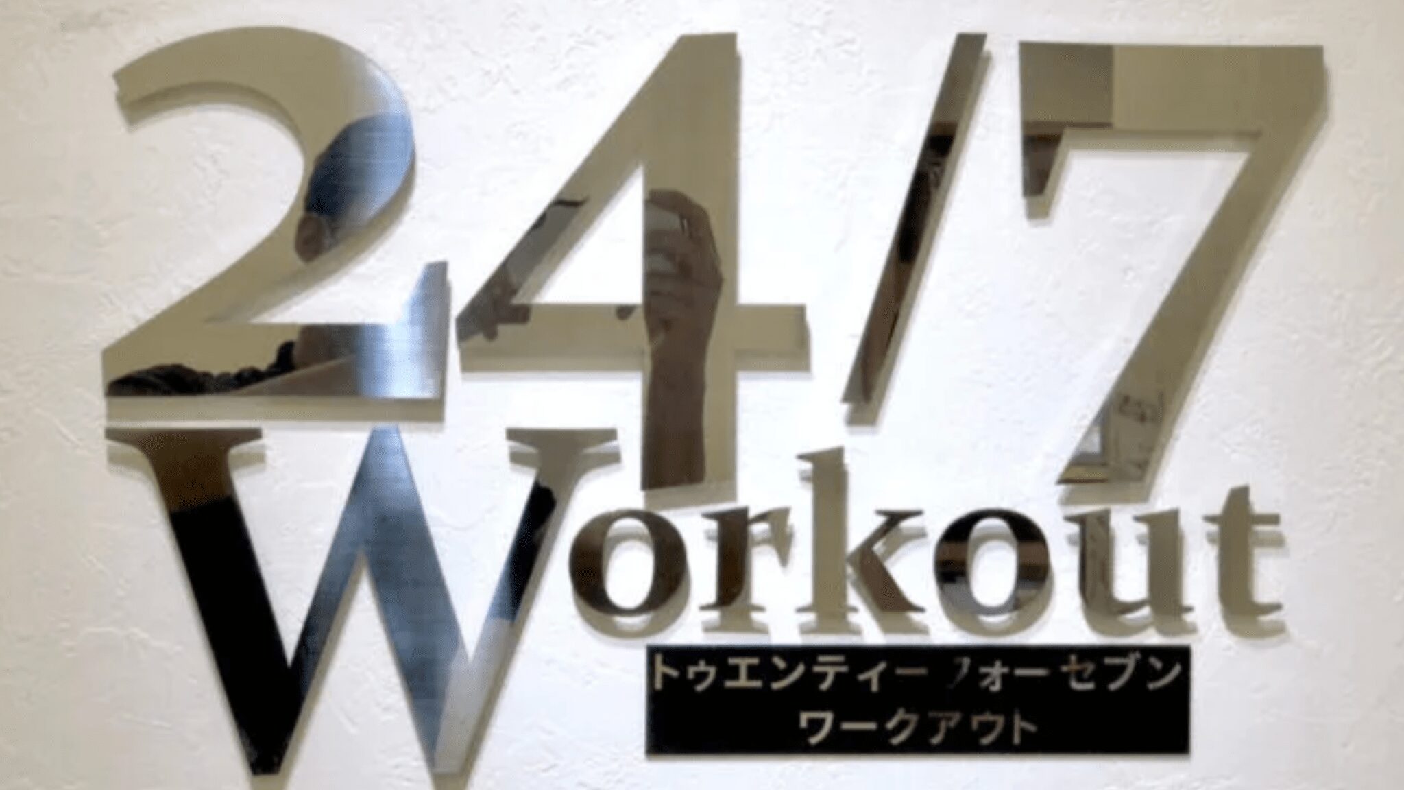 24/7workout